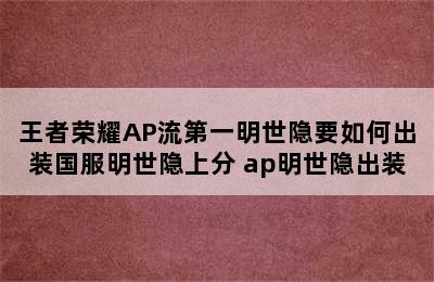 王者荣耀AP流第一明世隐要如何出装国服明世隐上分 ap明世隐出装